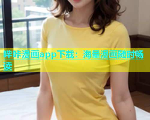 哔咔漫画app下载：海量漫画随时畅读  第1张