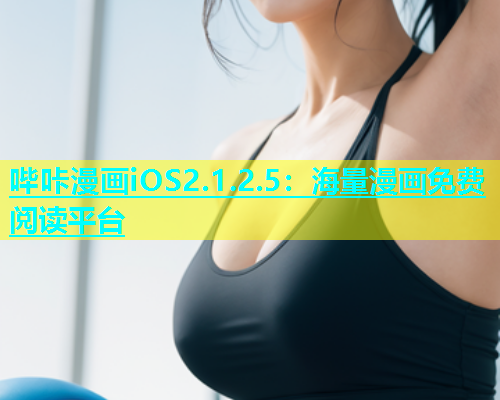 哔咔漫画iOS2.1.2.5：海量漫画免费阅读平台