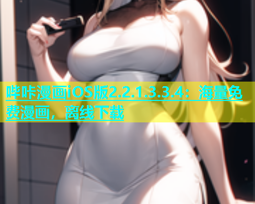 哔咔漫画iOS版2.2.1.3.3.4：海量免费漫画，离线下载  第2张