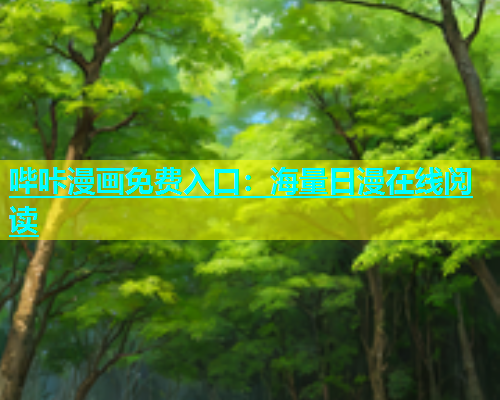 哔咔漫画免费入口：海量日漫在线阅读  第1张