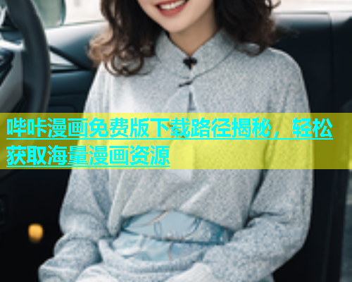 哔咔漫画免费版下载路径揭秘，轻松获取海量漫画资源