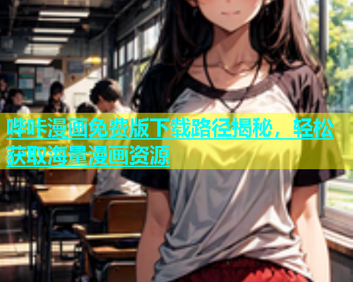 哔咔漫画免费版下载路径揭秘，轻松获取海量漫画资源  第2张