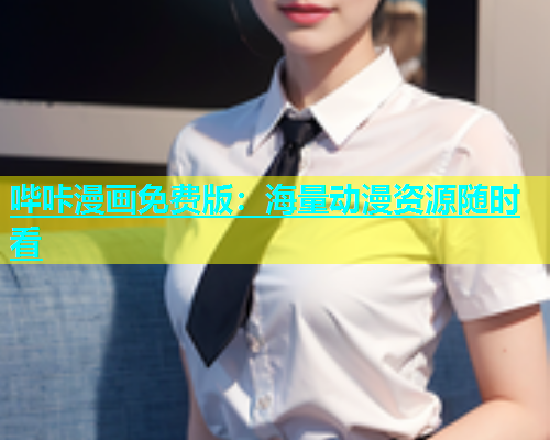 哔咔漫画免费版：海量动漫资源随时看  第1张