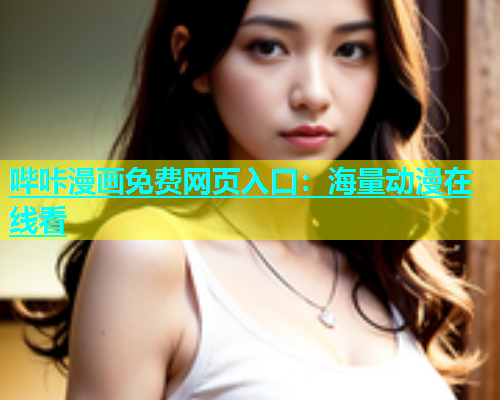 哔咔漫画免费网页入口：海量动漫在线看  第1张