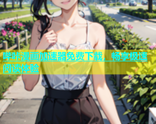 哔咔漫画加速器免费下载，畅享极速阅读体验  第1张
