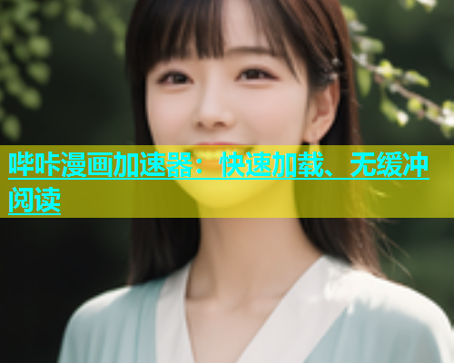 哔咔漫画加速器：快速加载、无缓冲阅读  第1张
