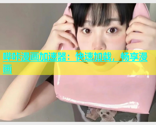 哔咔漫画加速器：快速加载，畅享漫画