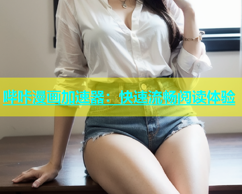 哔咔漫画加速器：快速流畅阅读体验