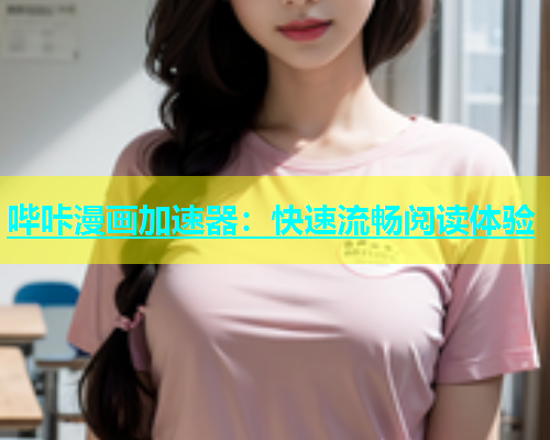 哔咔漫画加速器：快速流畅阅读体验  第2张