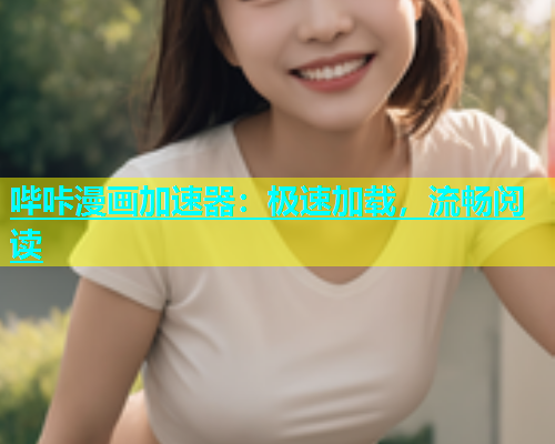 哔咔漫画加速器：极速加载，流畅阅读