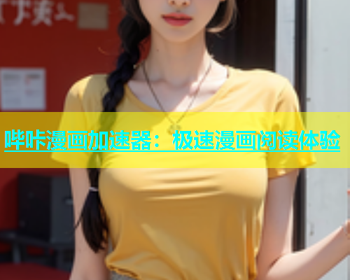哔咔漫画加速器：极速漫画阅读体验