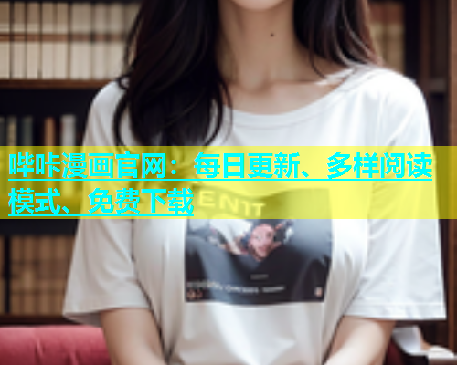 哔咔漫画官网：每日更新、多样阅读模式、免费下载
