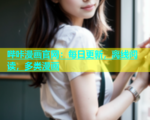 哔咔漫画官网：每日更新，离线阅读，多类漫画  第1张