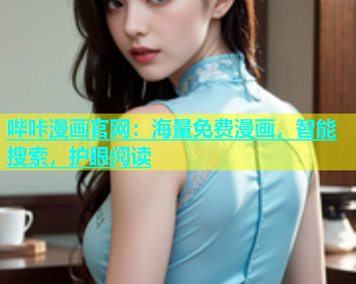 哔咔漫画官网：海量免费漫画，智能搜索，护眼阅读  第2张