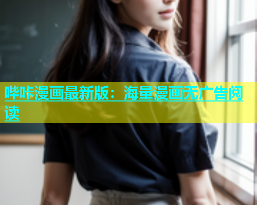 哔咔漫画最新版：海量漫画无广告阅读  第1张