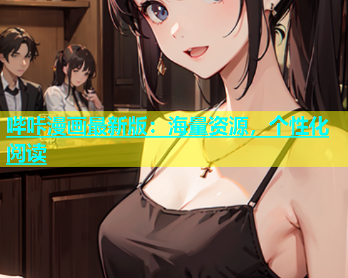 哔咔漫画最新版：海量资源，个性化阅读  第1张