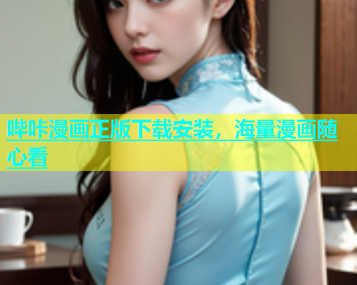 哔咔漫画正版下载安装，海量漫画随心看