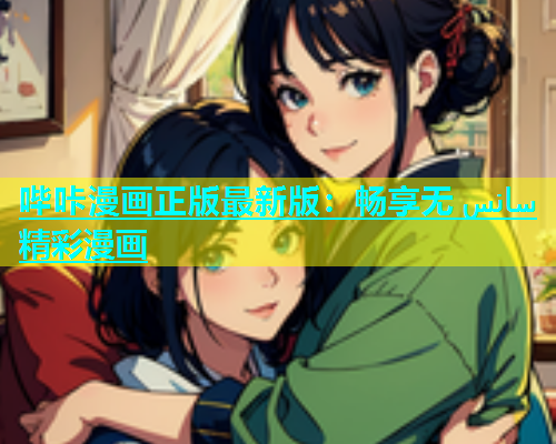 哔咔漫画正版最新版：畅享无 سانس 精彩漫画  第1张