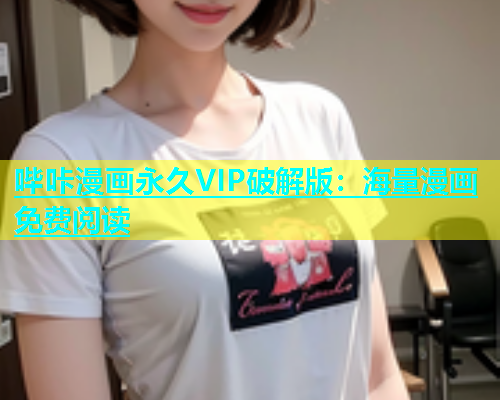 哔咔漫画永久VIP破解版：海量漫画免费阅读  第1张