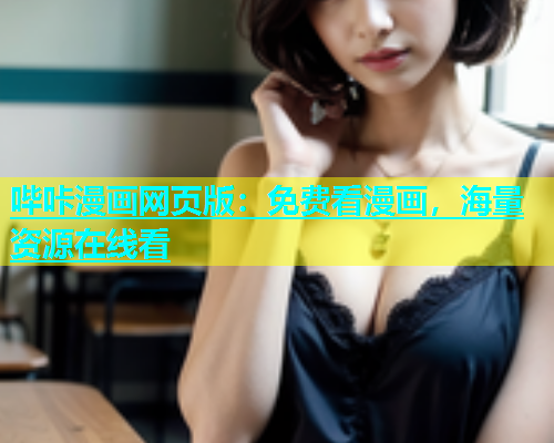 哔咔漫画网页版：免费看漫画，海量资源在线看  第1张