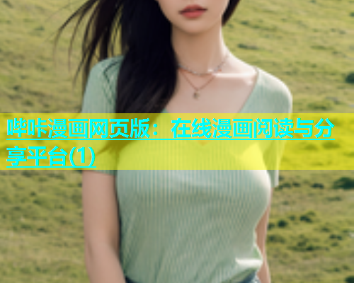 哔咔漫画网页版：在线漫画阅读与分享平台(1)  第1张