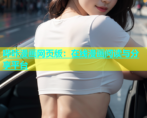 哔咔漫画网页版：在线漫画阅读与分享平台  第2张