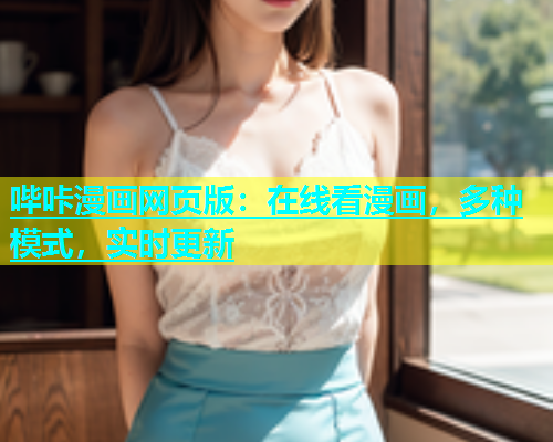 哔咔漫画网页版：在线看漫画，多种模式，实时更新