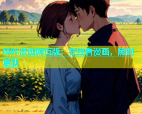 哔咔漫画网页版：在线看漫画，随时更新  第1张