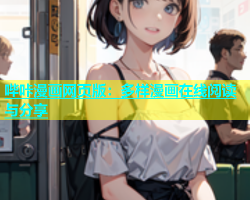 哔咔漫画网页版：多样漫画在线阅读与分享  第1张