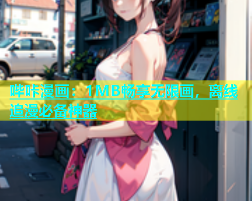 哔咔漫画：1MB畅享无限画，离线追漫必备神器  第1张