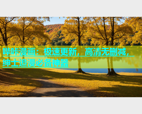 哔咔漫画：极速更新，高清无删减，绅士追漫必备神器  第2张