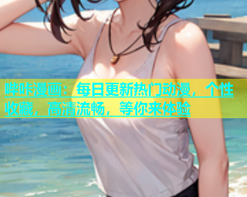 哔咔漫画：每日更新热门动漫，个性收藏，高清流畅，等你来体验  第2张