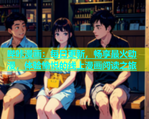 哔咔漫画：每日更新，畅享最火动漫，体验愉悦的线上漫画阅读之旅  第2张