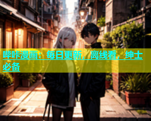 哔咔漫画：每日更新，离线看，绅士必备