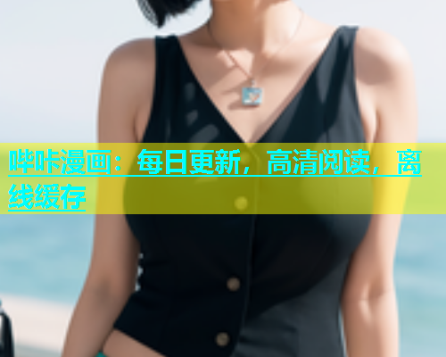 哔咔漫画：每日更新，高清阅读，离线缓存  第1张