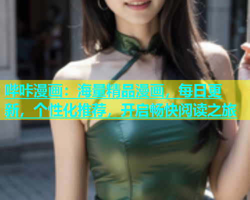哔咔漫画：海量精品漫画，每日更新，个性化推荐，开启畅快阅读之旅  第1张