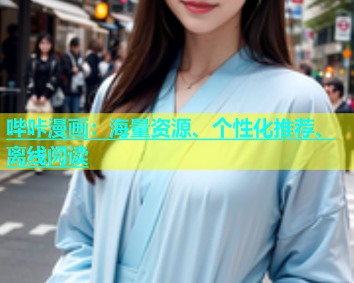 哔咔漫画：海量资源、个性化推荐、离线阅读