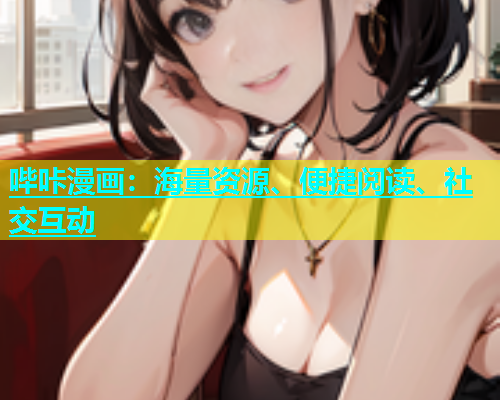 哔咔漫画：海量资源、便捷阅读、社交互动  第1张