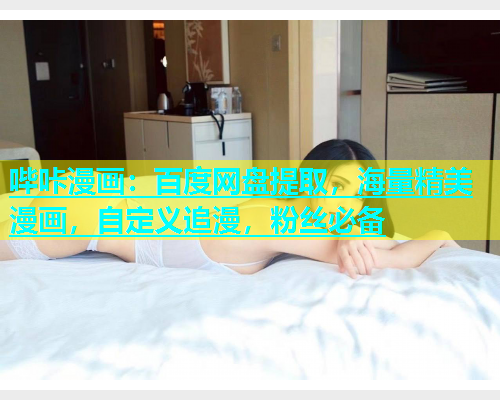 哔咔漫画：百度网盘提取，海量精美漫画，自定义追漫，粉丝必备  第2张
