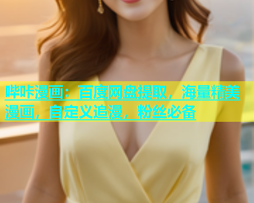 哔咔漫画：百度网盘提取，海量精美漫画，自定义追漫，粉丝必备  第1张