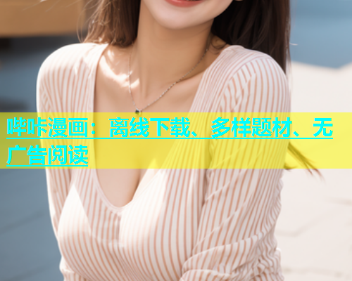 哔咔漫画：离线下载、多样题材、无广告阅读