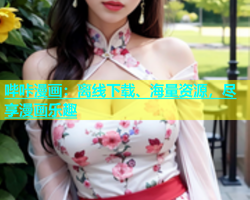 哔咔漫画：离线下载、海量资源，尽享漫画乐趣  第2张