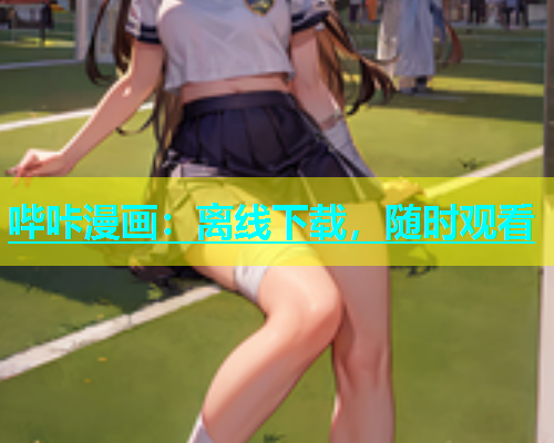 哔咔漫画：离线下载，随时观看  第2张