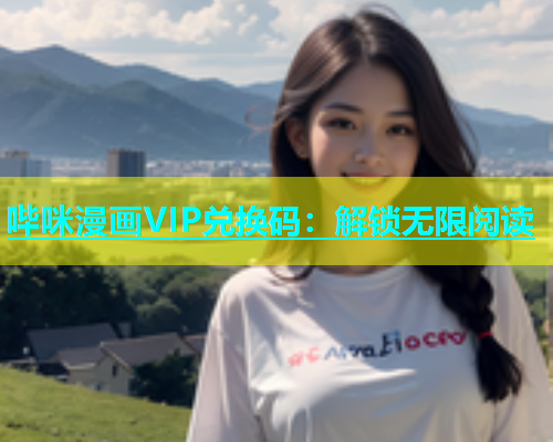 哔咪漫画VIP兑换码：解锁无限阅读  第1张