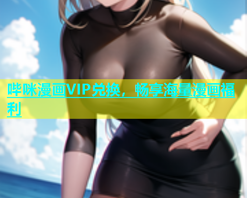 哔咪漫画VIP兑换，畅享海量漫画福利  第2张