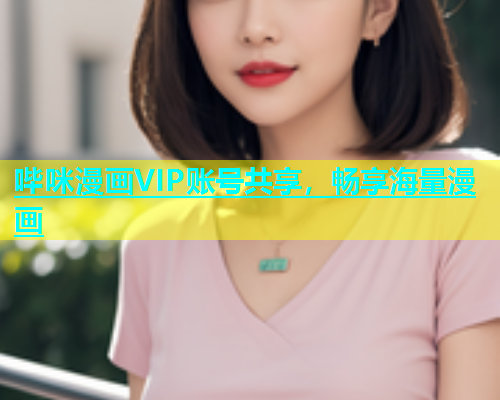 哔咪漫画VIP账号共享，畅享海量漫画