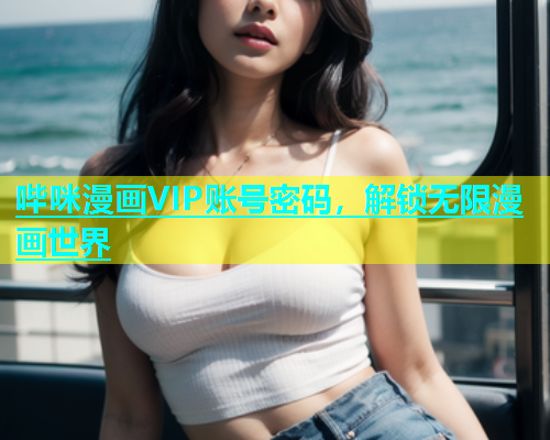 哔咪漫画VIP账号密码，解锁无限漫画世界  第1张