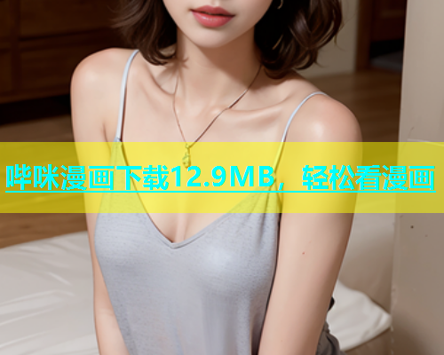 哔咪漫画下载12.9MB，轻松看漫画  第2张