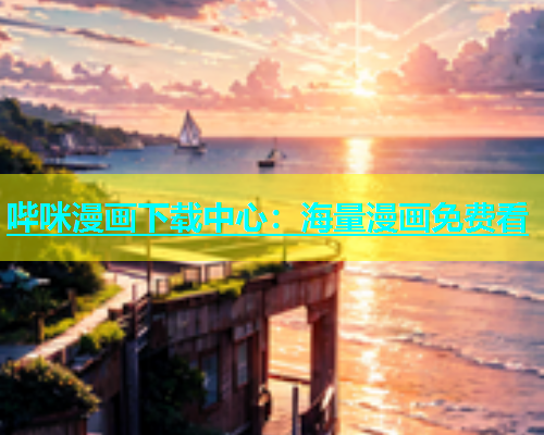 哔咪漫画下载中心：海量漫画免费看  第1张