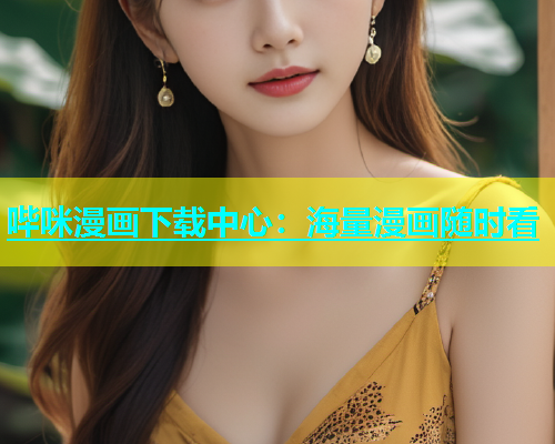 哔咪漫画下载中心：海量漫画随时看  第1张